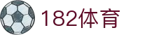 182体育 - 官方直营保障投注安全与极速结算的专业体育站
